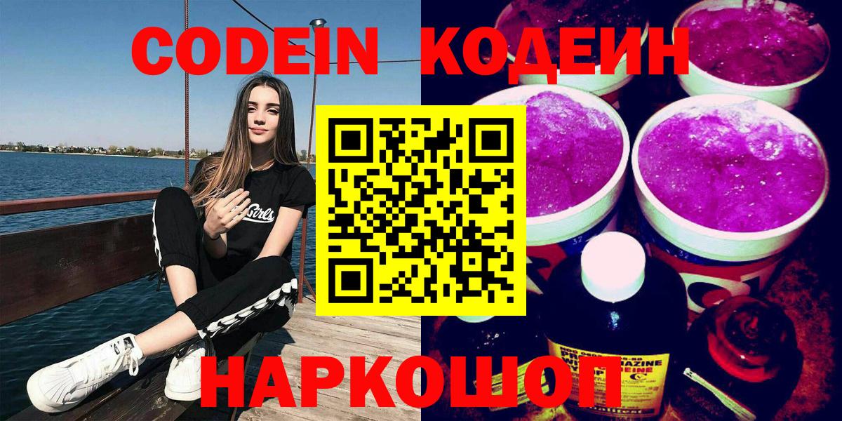 Codein Purple Drank  Вход с VPN  Советская Гавань  Кодеин напиток Lean (лин) 